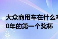 大众商用车在什么车上为Amarok赢得了2020年的第一个奖杯