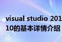 visual studio 2010（关于visual studio 2010的基本详情介绍）