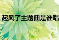 起风了主题曲是谁唱的（起风了主题曲原唱）