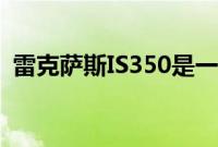 雷克萨斯IS350是一款V6动力小型豪华轿车