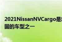 2021NissanNVCargo是您在购买商用货车时会发现的更坚固的车型之一