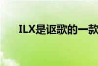 ILX是讴歌的一款小型入门级豪华轿车