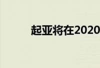 起亚将在2020年推出更多产品线