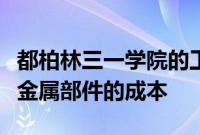 都柏林三一学院的工程师希望降低冷喷涂成型金属部件的成本