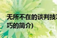 无所不在的谈判技巧(关于无所不在的谈判技巧的简介)