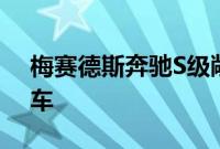 梅赛德斯奔驰S级敞篷车在2020年赢得什么车