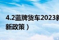 4.2蓝牌货车2023新规定（2023年4.2米货车新政策）