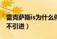 雷克萨斯is为什么停产了（雷克萨斯is为什么不引进）