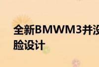 全新BMWM3并没有沿用全新一代3系的前脸设计