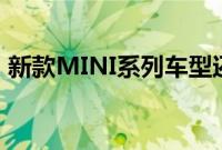 新款MINI系列车型还换装了全新造型的轮圈