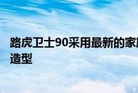 路虎卫士90采用最新的家族式设计保留了标志性的方体车身造型