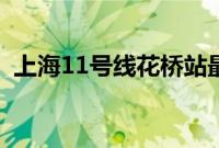 上海11号线花桥站最新通知（上海11号线）