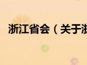 浙江省会（关于浙江省会的基本详情介绍）