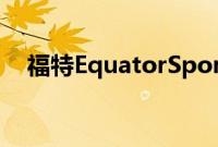 福特EquatorSport定位是一款中型SUV