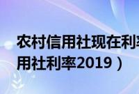 农村信用社现在利率是多少2022年（农村信用社利率2019）