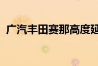 广汽丰田赛那高度延续了海外版车型的设计