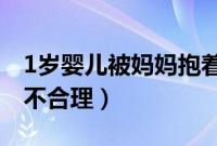 1岁婴儿被妈妈抱着坐车竟也要收费（到底合不合理）