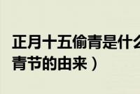 正月十五偷青是什么意思哪里的风俗（元宵偷青节的由来）