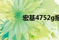 宏基4752g报价（宏基4220）