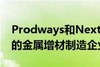 Prodways和Nexteam将成为航空航天领域的金属增材制造企业