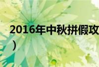 2016年中秋拼假攻略（2016中秋节请假攻略）