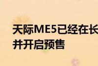 天际ME5已经在长沙匠心智造工厂正式投产并开启预售