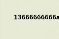 13666666666a.（13666666666）