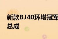 新款BJ40环塔冠军版采用蜂巢2.0T8AT动力总成