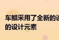 车鲲采用了全新的设计语言运用了类似仿生学的设计元素