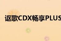 讴歌CDX畅享PLUS版与现款车型保持一致