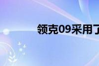 领克09采用了全新家族化设计