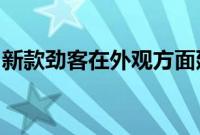 新款劲客在外观方面延续了海外版车型的造型