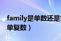 family是单数还是复数（family 要怎么区分单复数）