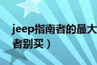 jeep指南者的最大缺点（为什么说jeep指南者别买）