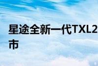 星途全新一代TXL2.0T将于今年下半年正式上市