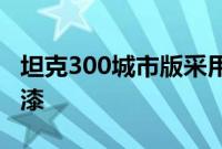 坦克300城市版采用了更加时尚简洁的银色车漆