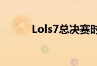 Lols7总决赛时间_哪里可以买票