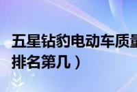 五星钻豹电动车质量怎么样（五星钻豹电动车排名第几）