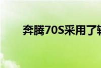 奔腾70S采用了轿跑SUV的设计风格