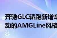 奔驰GLC轿跑新增车型在外观方面配备更加运动的AMGLine风格套件