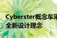 Cyberster概念车采用了官方称之为猎风者的全新设计理念