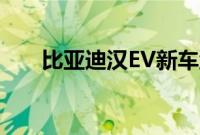 比亚迪汉EV新车型基于现款车型打造