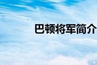 巴顿将军简介（巴顿将军介绍）