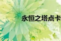 永恒之塔点卡（永恒之塔点卡）