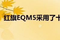 红旗EQM5采用了十分前卫的造型设计风格