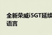 全新荣威i5GT延续了荣威数字律动家族设计语言