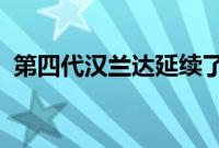 第四代汉兰达延续了海外版车型的内饰设计