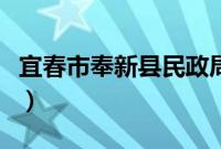 宜春市奉新县民政局（宜春市奉新县民俗文化）