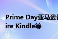 Prime Day亚马逊设备交易获得60%的折扣Fire Kindle等