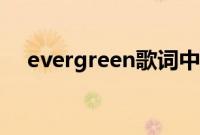 evergreen歌词中文（evergreen歌词）